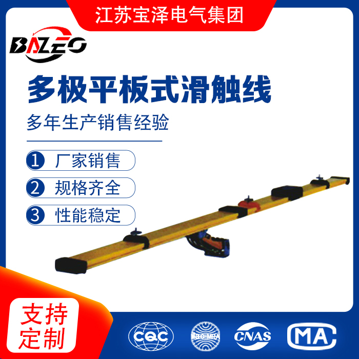 多极平板式滑触线