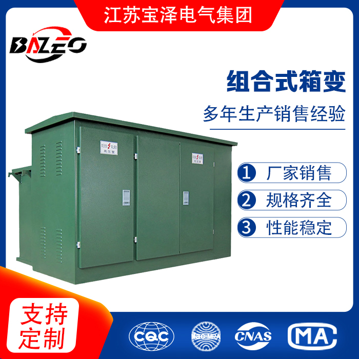 组合式箱变